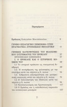 ΠΡΟΚΛΟΣ: ΣΤΟΙΧΕΙΩΣΙΣ ΘΕΟΛΟΓΙΚΗ - Image 2