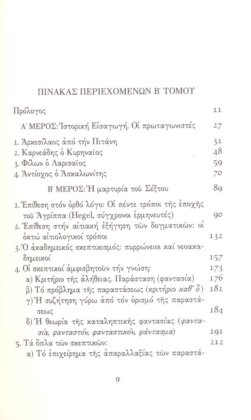 ΣΕΞΤΟΣ Ο ΕΜΠΕΙΡΙΚΟΣ (ΔΕΥΤΕΡΟΣ ΤΟΜΟΣ) ΠΥΡΡΩΝΕΙΕΣ ΥΠΟΤΥΠΩΣΕΙΣ Α'-Β' - ΟΙ ΣΚΕΠΤΙΚΟΙ ΦΙΛΟΣΟΦΟΙ: ΑΡΚΕΣΙΛΑΟΣ, ΚΑΡΝΕΑΔΗΣ, ΦΙΛΩΝ, ΑΝΤΙΟΧΟΣ - Image 2