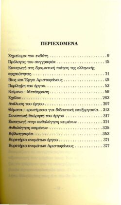 ΑΡΙΣΤΟΦΑΝΗΣ: ΣΦΗΚΕΣ (ΧΑΡΤΟΔΕΤΗ ΕΚΔΟΣΗ) - Image 2