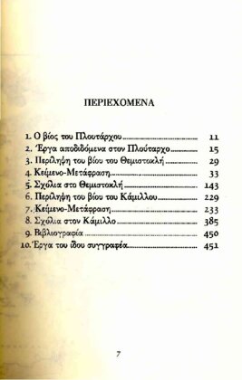 ΠΛΟΥΤΑΡΧΟΣ: ΠΑΡΑΛΛΗΛΟΙ ΒΙΟΙ ΘΕΜΙΣΤΟΚΛΗΣ - ΚΑΜΙΛΛΟΣ - Image 2
