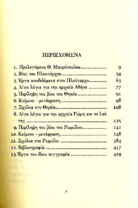 ΠΛΟΥΤΑΡΧΟΣ: ΠΑΡΑΛΛΗΛΟΙ ΒΙΟΙ ΘΗΣΕΑΣ - ΡΩΜΥΛΟΣ - Image 2