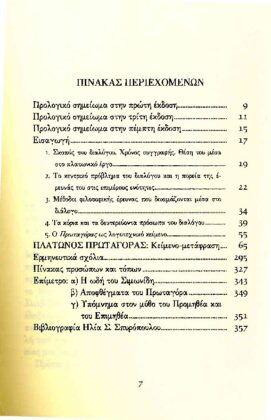 ΠΛΑΤΩΝ: ΠΡΩΤΑΓΟΡΑΣ - Image 2