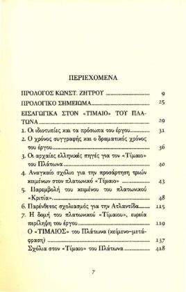 ΠΛΑΤΩΝ: ΤΙΜΑΙΟΣ ΤΟ ΦΥΣΙΚΟ - ΜΕΤΑΦΥΣΙΚΟ ΠΛΑΤΩΝΙΚΟ ΕΡΓΟ - Image 2