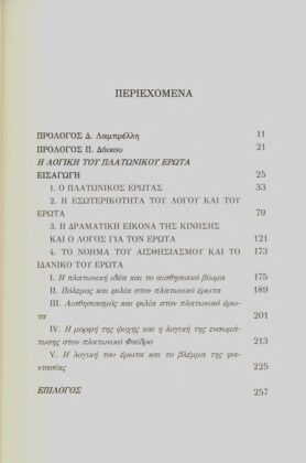 ΠΛΑΤΩΝ ΦΑΙΔΡΟΣ - Η ΛΟΓΙΚΗ ΤΟΥ ΠΛΑΤΩΝΙΚΟΥ ΕΡΩΤΑ - Image 2