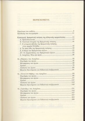 ΑΙΣΧΥΛΟΣ: ΑΠΑΝΤΑ ΠΕΡΣΑΙ - ΕΠΤΑ ΕΠΙ ΘΗΒΑΣ - ΙΚΕΤΙΔΕΣ - ΠΡΟΜΗΘΕΥΣ ΔΕΣΜΩΤΗΣ - ΑΓΑΜΕΜΝΩΝ - ΧΟΗΦΟΡΟΙ - ΕΥΜΕΝΙΔΕΣ - Image 2