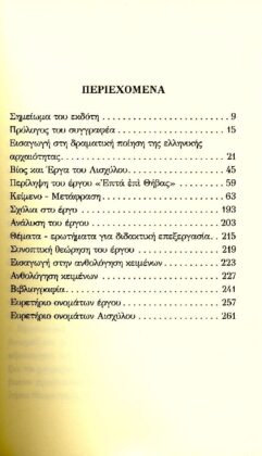 ΑΙΣΧΥΛΟΣ: ΕΠΤΑ ΕΠΙ ΘΗΒΑΣ (ΧΑΡΤΟΔΕΤΗ ΕΚΔΟΣΗ) - Image 2