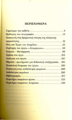 ΑΙΣΧΥΛΟΣ: ΑΓΑΜΕΜΝΩΝ (ΧΑΡΤΟΔΕΤΗ ΕΚΔΟΣΗ) - Image 2