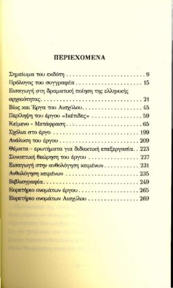 ΑΙΣΧΥΛΟΣ: ΙΚΕΤΙΔΕΣ (ΧΑΡΤΟΔΕΤΗ ΕΚΔΟΣΗ) - Image 2