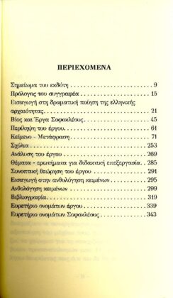 ΣΟΦΟΚΛΗΣ: ΟΙΔΙΠΟΥΣ ΕΠΙ ΚΟΛΩΝΩ (ΧΑΡΤΟΔΕΤΗ ΕΚΔΟΣΗ) - Image 2