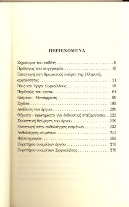 ΣΟΦΟΚΛΗΣ: ΤΡΑΧΙΝΙΑΙ (ΧΑΡΤΟΔΕΤΗ ΕΚΔΟΣΗ) - Image 2