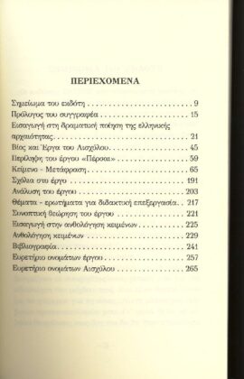 ΑΙΣΧΥΛΟΣ: ΠΕΡΣΑΙ (ΧΑΡΤΟΔΕΤΗ ΕΚΔΟΣΗ) - Image 2
