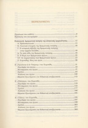 ΕΥΡΙΠΙΔΗΣ: ΑΠΑΝΤΑ (ΔΕΥΤΕΡΟΣ ΤΟΜΟΣ) ΙΦΙΓΕΝΕΙΑ Η ΕΝ ΤΑΥΡΟΙΣ - ΗΛΕΚΤΡΑ - ΕΛΕΝΗ - ΙΩΝ - ΦΟΙΝΙΣΣΑΙ - ΟΡΕΣΤΗΣ - ΒΑΚΧΑΙ - ΙΦΙΓΕΝΕΙΑ Η ΕΝ ΑΥΛΙΔΙ - ΡΗΣΟΣ - Image 2