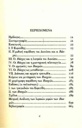 ΕΥΡΙΠΙΔΗΣ: ΒΑΚΧΕΣ - Image 2