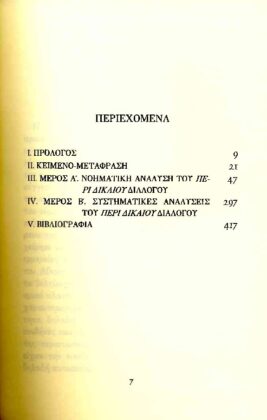 ΠΛΑΤΩΝ: ΑΠΟΚΡΥΦΟΙ ΔΙΑΛΟΓΟΙ ΠΕΡΙ ΔΙΚΑΙΟΥ - Image 2