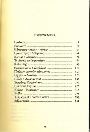 ΠΛΑΤΩΝ: ΓΟΡΓΙΑΣ - Το δίκαιο του ισχυροτέρου στην αρχαία ελληνική σκέψη - Image 2