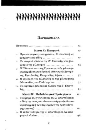 ΠΛΑΤΩΝ: ΕΠΙΣΤΟΛΗ Ζ΄ ΑΠΟ ΤΗΝ ΕΠΙΣΤΟΛΙΚΗ ΑΥΤΟΒΙΟΓΡΑΦΙΑ ΣΤΟΝ ΦΙΛΟΣΟΦΙΚΟ - Image 2
