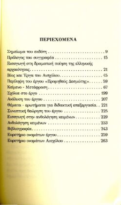 ΑΙΣΧΥΛΟΣ: ΠΡΟΜΗΘΕΑΣ ΔΕΣΜΩΤΗΣ (ΧΑΡΤΟΔΕΤΗ ΕΚΔΟΣΗ) - Image 2
