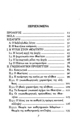 ΠΛΑΤΩΝ: ΘΕΑΙΤΗΤΟΣ Η ΓΝΩΣΙΟΛΟΓΙΑ ΤΟΥ ΠΛΑΤΩΝΟΣ - Image 2