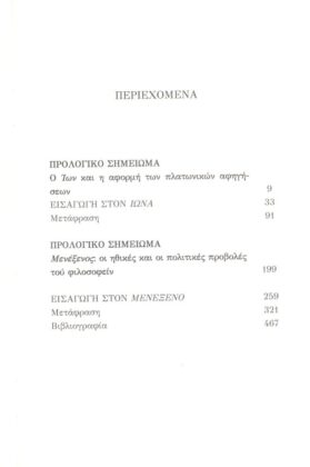 ΠΛΑΤΩΝ  ΙΩΝ - ΜΕΝΕΞΕΝΟΣ - Image 2