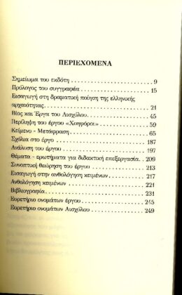 ΑΙΣΧΥΛΟΣ: ΧΟΗΦΟΡΟΙ (ΧΑΡΤΟΔΕΤΗ ΕΚΔΟΣΗ) - Image 2