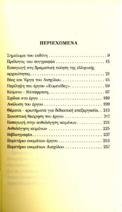 ΑΙΣΧΥΛΟΣ: ΕΥΜΕΝΙΔΕΣ (ΧΑΡΤΟΔΕΤΗ ΕΚΔΟΣΗ) - Image 2