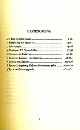ΠΛΟΥΤΑΡΧΟΣ:  ΕΡΩΤΙΚΟΣ - ΕΡΩΤΙΚΕΣ ΔΙΗΓΗΣΕΙΣ - Image 2