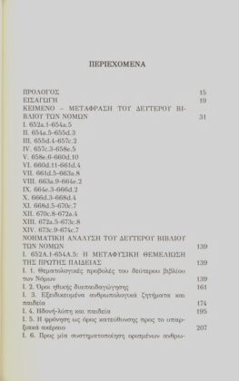 ΠΛΑΤΩΝ ΝΟΜΟΙ ΒΙΒΛΙΟ Β΄ - ΟΙ ΚΑΛΛΙΤΕΧΝΙΚΕΣ ΚΑΙ ΑΙΣΘΗΤΙΚΕΣ ΘΕΜΕΛΙΩΣΕΙΣ ΤΗΣ ΠΟΛΙΤΙΚΗΣ - Image 2