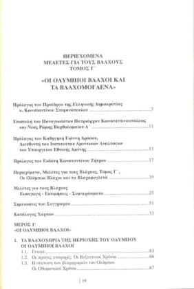 ΟΙ ΟΛΥΜΠΙΟΙ ΒΛΑΧΟΙ ΚΑΙ ΤΑ ΒΛΑΧΟΜΟΓΛΕΝΑ - Image 3