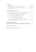 ΟΙ ΜΗΤΡΟΠΟΛΕΙΣ ΚΑΙ Η ΔΙΑΣΠΟΡΑ ΤΩΝ ΒΛΑΧΩΝ ΜΕΛΕΤΕΣ ΓΙΑ ΤΟΥΣ ΒΛΑΧΟΥΣ (ΔΕΥΤΕΡΟΣ ΤΟΜΟΣ) - Image 8