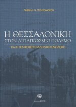 Η ΘΕΣΣΑΛΟΝΙΚΗ ΣΤΟΝ Α' ΠΑΓΚΟΣΜΙΟ ΠΟΛΕΜΟ (ΒΙΒΛΙΟΔΕΤΗΜΕΝΗ ΕΚΔΟΣΗ) ΚΑΙ Η ΓΕΝΙΚΟΤΕΡΗ ΕΛΛΗΝΙΚΗ ΕΜΠΛΟΚΗ