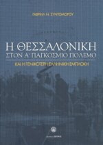 Η ΘΕΣΣΑΛΟΝΙΚΗ ΣΤΟΝ Α' ΠΑΓΚΟΣΜΙΟ ΠΟΛΕΜΟ (ΒΙΒΛΙΟΔΕΤΗΜΕΝΗ ΕΚΔΟΣΗ) ΚΑΙ Η ΓΕΝΙΚΟΤΕΡΗ ΕΛΛΗΝΙΚΗ ΕΜΠΛΟΚΗ