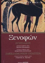 ΞΕΝΟΦΩΝ: ΑΓΗΣΙΛΑΟΣ - ΛΑΚΕΔΑΙΜΟΝΙΩΝ ΠΟΛΙΤΕΙΑ