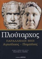 ΠΛΟΥΤΑΡΧΟΣ: ΠΑΡΑΛΛΗΛΟΙ ΒΙΟΙ ΑΓΗΣΙΛΑΟΣ - ΠΟΜΠΗΙΟΣ (ΧΑΡΤΟΔΕΤΗ ΕΚΔΟΣΗ)
