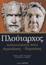 ΠΛΟΥΤΑΡΧΟΣ: ΠΑΡΑΛΛΗΛΟΙ ΒΙΟΙ ΑΓΗΣΙΛΑΟΣ - ΠΟΜΠΗΙΟΣ (ΧΑΡΤΟΔΕΤΗ ΕΚΔΟΣΗ)