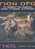 ΑΓΙΟΝ ΟΡΟΣ (ΒΙΒΛΙΟΔΕΤΗΜΕΝΗ ΕΚΔΟΣΗ) ΤΟ ΠΕΡΙΒΟΛΙ ΤΗΣ ΠΑΝΑΓΙΑΣ ΟΠΩΣ ΤΟ ΒΛΕΠΕΙ ΟΥΡΑΝΟΣ - ΔΙΓΛΩΣΣΗ ΕΚΔΟΣΗ, ΕΛΛΗΝΙΚΑ-ΑΓΓΛΙΚΑ