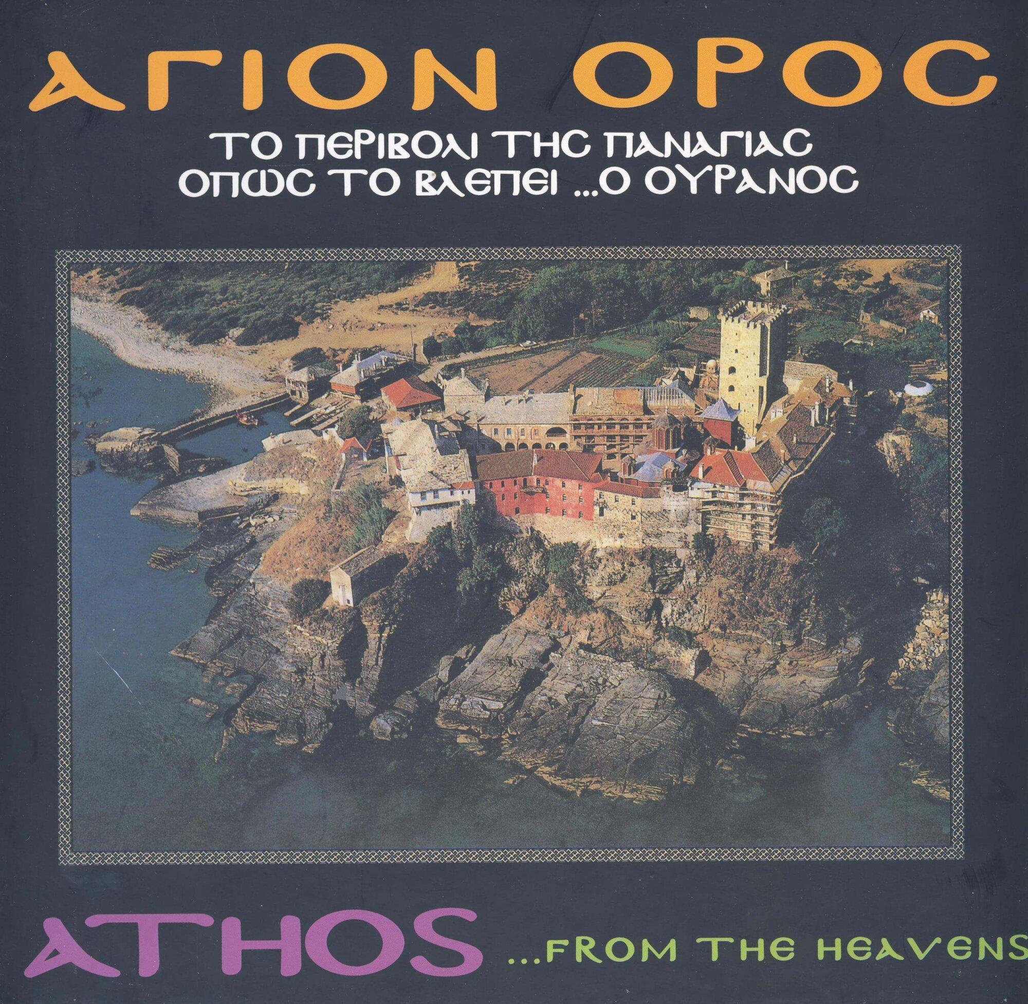 ΑΓΙΟΝ ΟΡΟΣ ΑΓΙΟΝ ΟΡΟΣ (ΒΙΒΛΙΟΔΕΤΗΜΕΝΗ ΕΚΔΟΣΗ) ΤΟ ΠΕΡΙΒΟΛΙ ΤΗΣ ΠΑΝΑΓΙΑΣ ΟΠΩΣ ΤΟ ΒΛΕΠΕΙ ΟΥΡΑΝΟΣ - ΔΙΓΛΩΣΣΗ ΕΚΔΟΣΗ, ΕΛΛΗΝΙΚΑ-ΑΓΓΛΙΚΑ - Image 1
