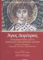ΑΓΙΟΣ ΔΗΜΗΤΡΙΟΣ ΕΓΚΩΜΙΑΣΤΙΚΟΙ ΛΟΓΟΙ ΕΠΙΦΑΝΩΝ ΒΥΖΑΝΤΙΝΩΝ ΛΟΓΙΩΝ