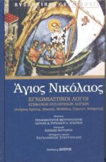 ΑΓΙΟΣ ΝΙΚΟΛΑΟΣ - ΕΓΚΩΜΙΑΣΤΙΚΟΙ ΛΟΓΟΙ ΕΠΙΦΑΝΩΝ ΒΥΖΑΝΤΙΝΩΝ ΛΟΓΙΩΝ