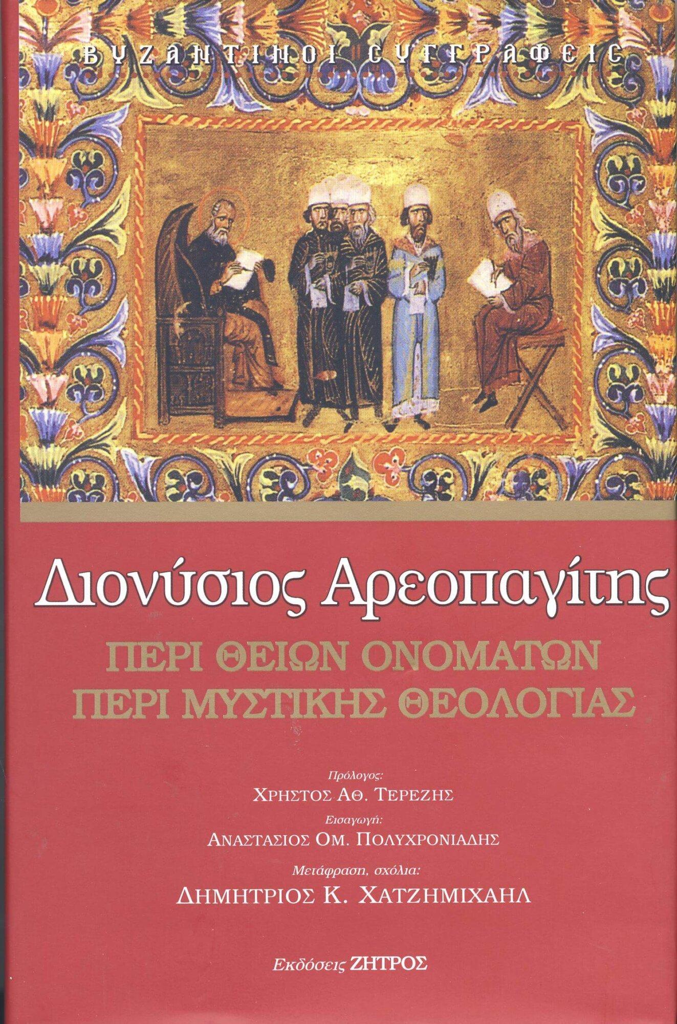 ΑΕΡΟΠΑΓΙΤΗΣ ΔΙΟΝΥΣΙΟΣ ΑΡΕΟΠΑΓΙΤΗΣ - ΠΕΡΙ ΘΕΙΩΝ ΟΝΟΜΑΤΩΝ - ΠΕΡΙ ΜΥΣΤΙΚΗΣ ΘΕΟΛΟΓΙΑΣ - Image 1