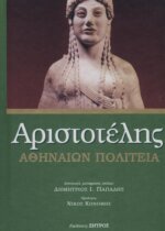 ΑΡΙΣΤΟΤΕΛΗΣ: ΑΘΗΝΑΙΩΝ ΠΟΛΙΤΕΙΑ
