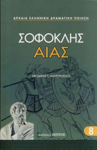 ΑΙΑΣ ΣΟΦΟΚΛΗΣ