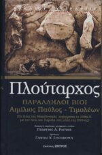 ΠΛΟΥΤΑΡΧΟΣ: ΠΑΡΑΛΛΗΛΟΙ ΒΙΟΙ ΑΙΜΙΛΙΟΣ ΠΑΥΛΟΣ-ΤΙΜΟΛΕΩΝ