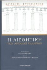 Η ΑΙΣΘΗΤΙΚΗ ΤΩΝ ΑΡΧΑΙΩΝ ΕΛΛΗΝΩΝ - ΣΥΛΛΟΓΙΚΟ