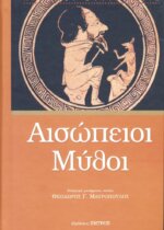 ΑΙΣΩΠΕΙΟΙ ΜΥΘΟΙ