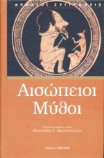 ΑΙΣΩΠΕΙΟΙ ΜΥΘΟΙ