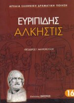 ΕΥΡΙΠΙΔΗΣ: ΑΛΚΗΣΤΙΣ