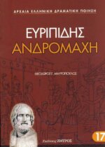 ΕΥΡΙΠΙΔΗΣ: ΑΝΔΡΟΜΑΧΗ