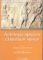 ΑΝΘΟΛΟΓΙΑ ΑΡΧΑΙΩΝ ΕΛΛΗΝΙΚΩΝ ΥΜΝΩΝ