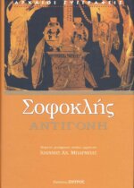 ΣΟΦΟΚΛΗΣ: ΑΝΤΙΓΟΝΗ