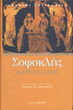 ΣΟΦΟΚΛΗΣ: ΑΝΤΙΓΟΝΗ